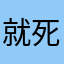 就死啊就按