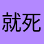 就死等你
