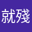 就殘暴和諧