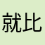 就比比比比