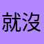 就沒有暱稱啦