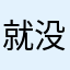 就没和那个人发fff