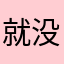 就没啥效果