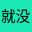 就没有一个昵称没人用么？简直不知道