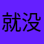就没有不重复的昵称，sx机制