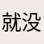 就没有人不用的昵称吗