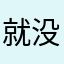 就没有没使用过的吗