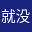 就没见呵呵