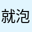 就泡面