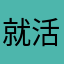 就活おじさん