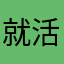 就活なぅ