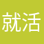 就活侍さん