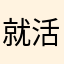 就活外資系希望