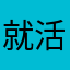 就活子