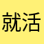 就活小僧
