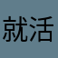 就活生さんねんせい