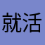 就活生だった