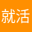 就活辛いよ