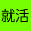 就活魔人