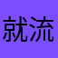 就流口水咯嘻嘻