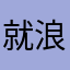 就浪～就送