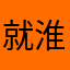 就淮
