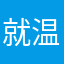 就温你伏不伏