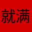 就满足我这一点