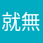 就無聊用