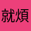 就煩ㄟ