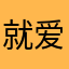就爱上你