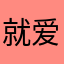 就爱你这界面