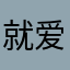 就爱吃饺子