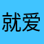 就爱看个比赛