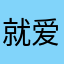 就爱睡觉，