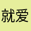 就爱睡觉1