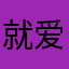 就爱蓬莱