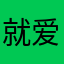 就爱西瓜