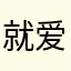 就爱读玄幻