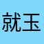 就玉华
