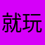 就玩一下111