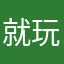 就玩二分钟