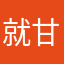 就甘心