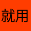 就用车点点