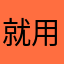 就用这个怎么了