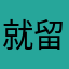 就留着LOL
