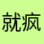 就疯狂刺激下