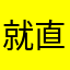 就直接恶化的亟待解决