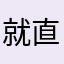 就直接西什库手机导航试试