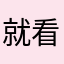 就看不见吧
